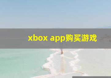 xbox app购买游戏